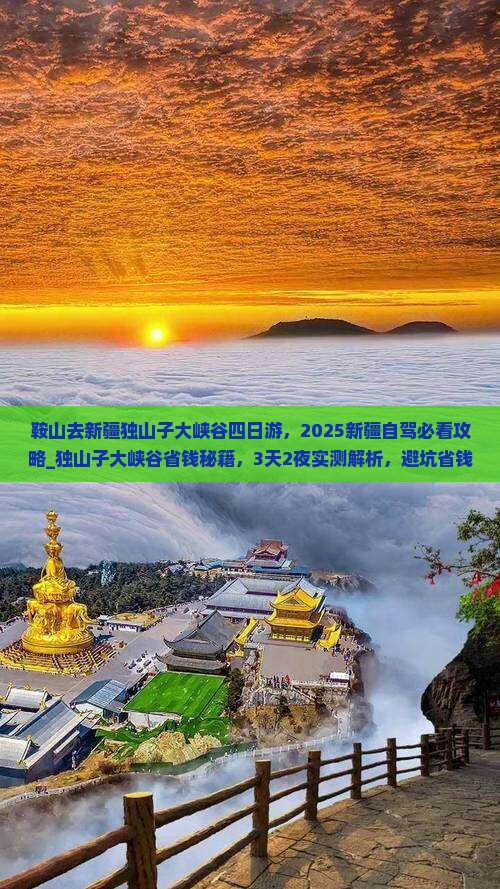 鞍山去新疆独山子大峡谷四日游