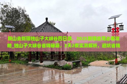 鞍山去新疆独山子大峡谷四日游