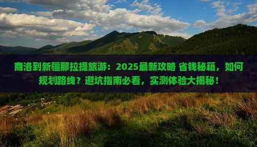 商洛到新疆那拉提旅游
