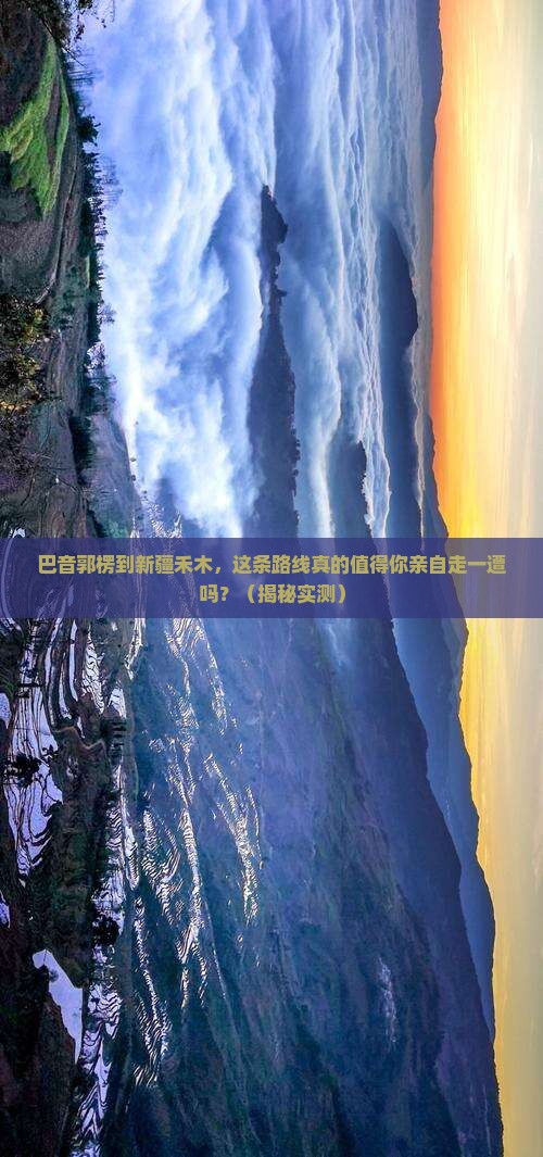 巴音郭楞到新疆禾木个人游