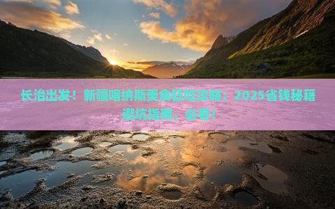 长治到新疆喀纳斯旅游小吃