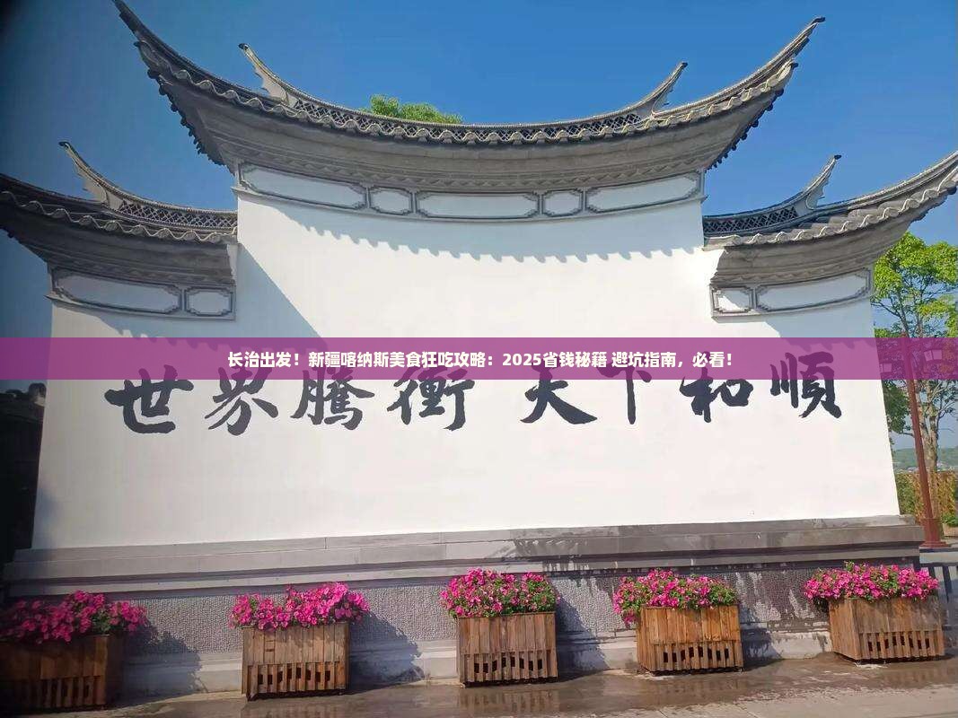 长治到新疆喀纳斯旅游小吃