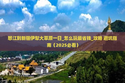 怒江到新疆伊犁大草原一日