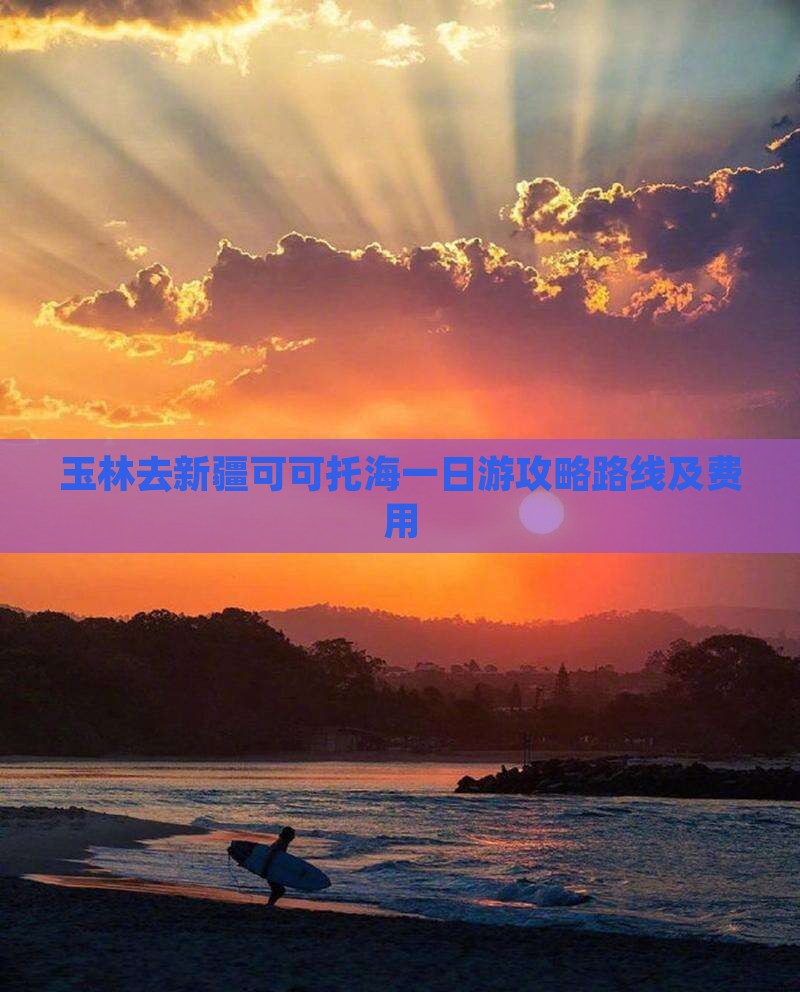 玉林去新疆可可托海一日