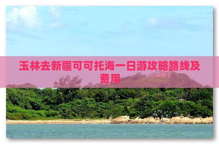 玉林去新疆可可托海一日