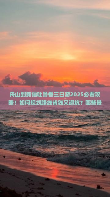 舟山到新疆吐鲁番三日游