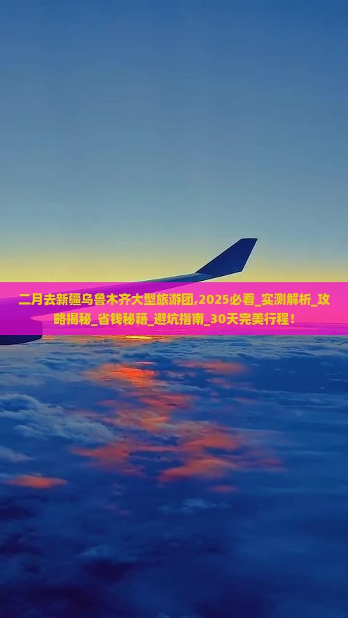二月去新疆乌鲁木齐大型旅游团