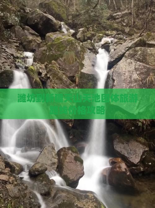 潍坊到新疆天山天池团体旅游