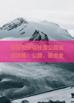 南昌到新疆独库公路自由行
