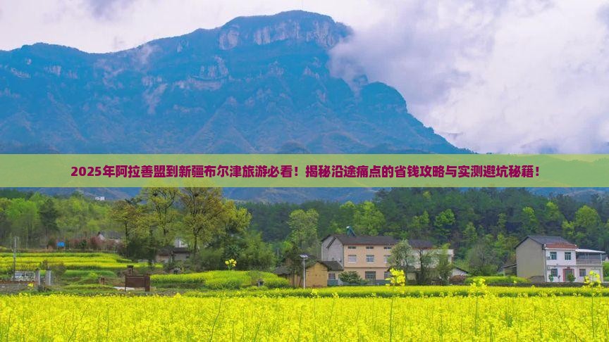 阿拉善盟到新疆布尔津旅游