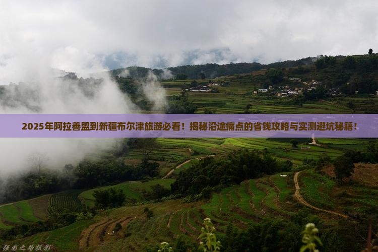 阿拉善盟到新疆布尔津旅游