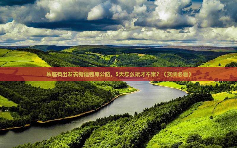 临猗到新疆独库公路自由行