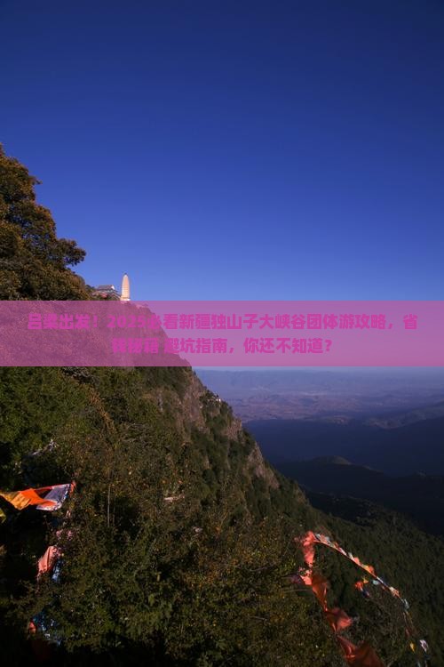 吕梁去新疆独山子大峡谷团体旅游