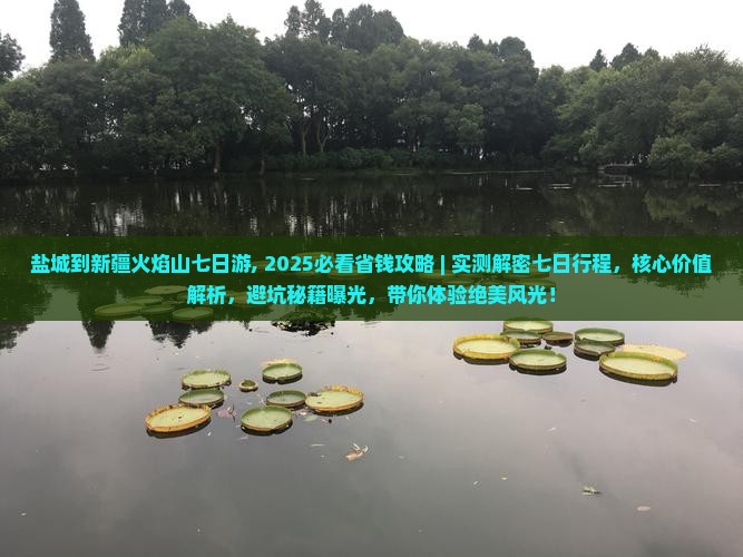 盐城到新疆火焰山七日游