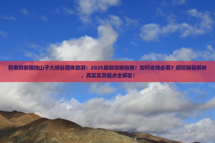 黔南到新疆独山子大峡谷团体旅游