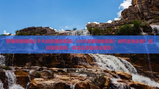 黔南到新疆独山子大峡谷团体旅游