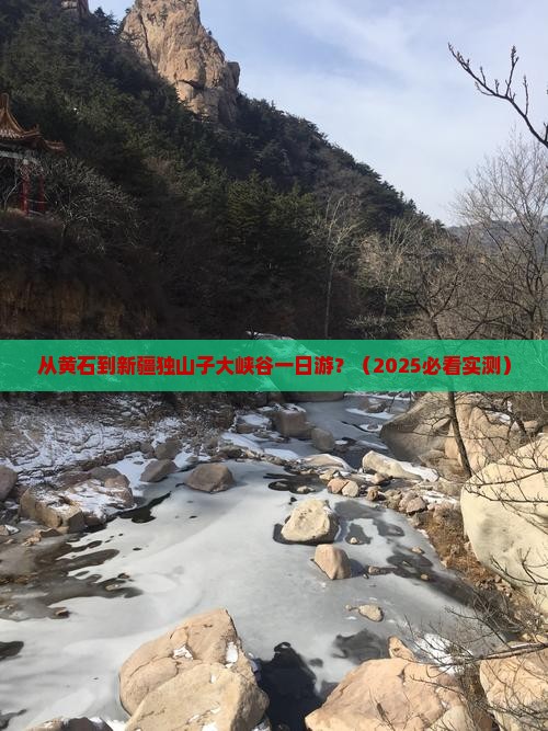 黄石到新疆独山子大峡谷一日
