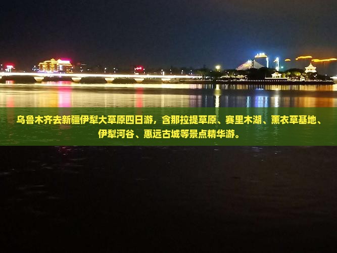 乌鲁木齐去新疆伊犁大草原四日游