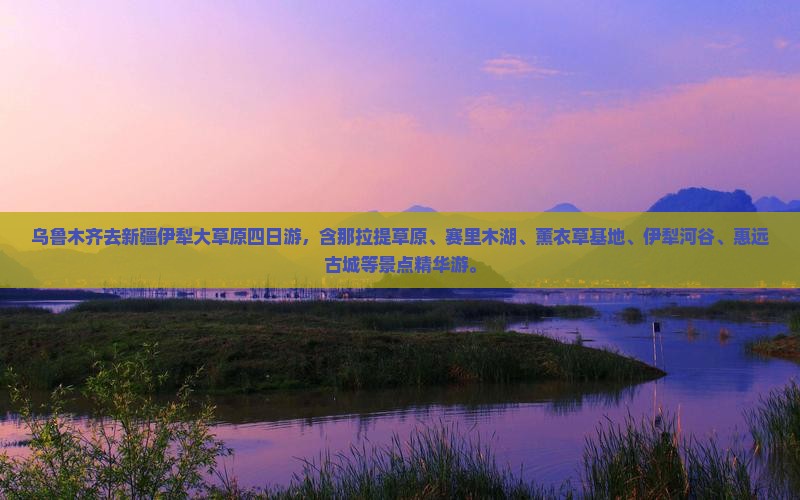 乌鲁木齐去新疆伊犁大草原四日游