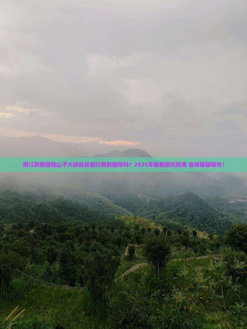 潜江到新疆独山子大峡谷自由行
