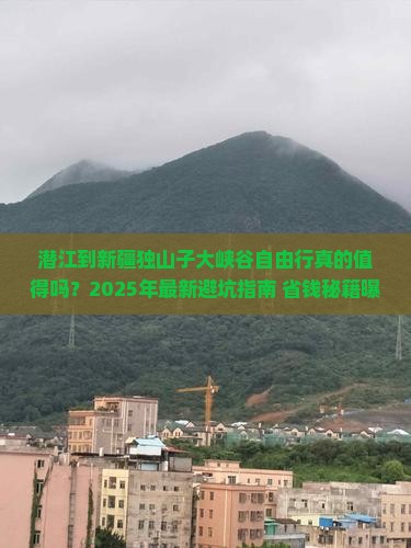 潜江到新疆独山子大峡谷自由行