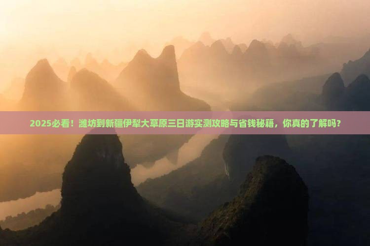 潍坊到新疆伊犁大草原三日游