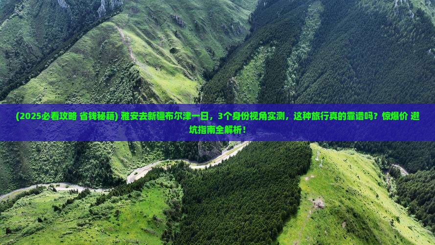 雅安去新疆布尔津一日