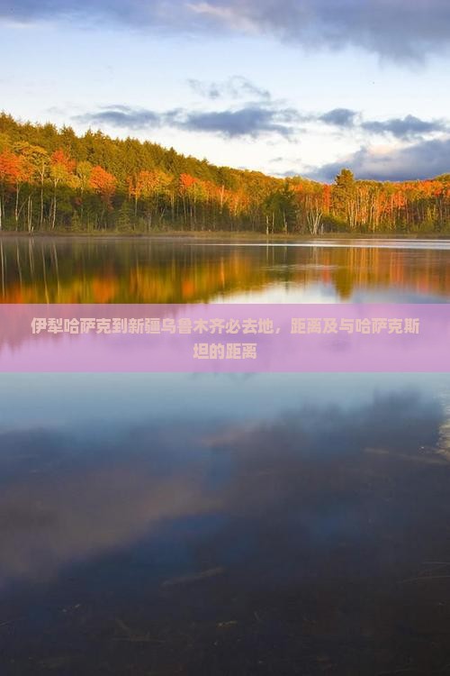 伊犁哈萨克到新疆乌鲁木齐必去地
