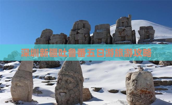 深圳去新疆吐鲁番五日游