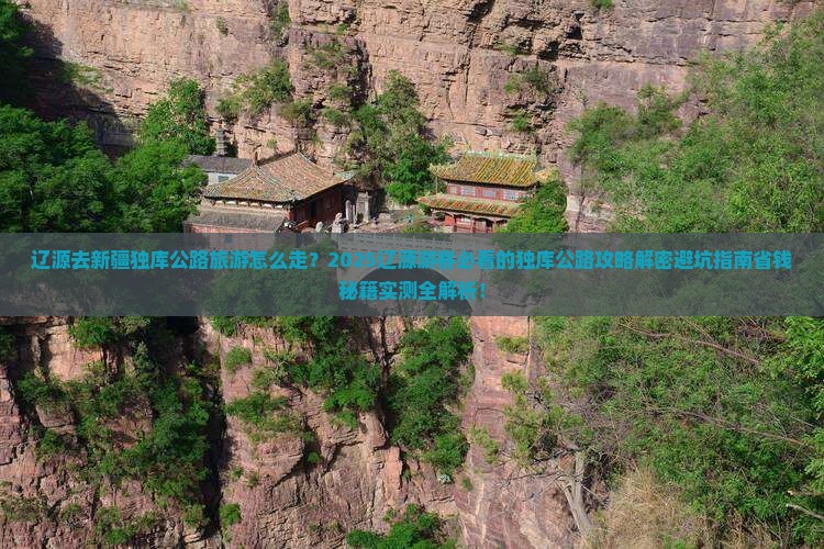 辽源去新疆独库公路旅游