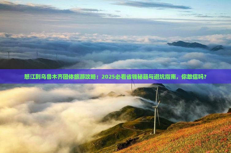 怒江到新疆乌鲁木齐团体旅游