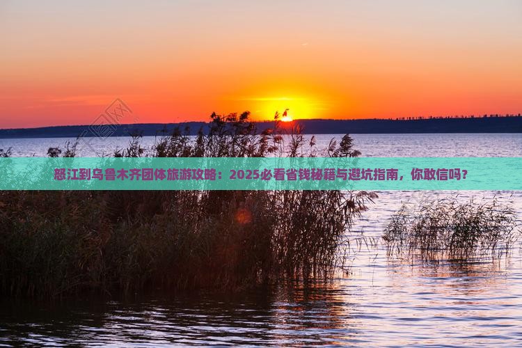 怒江到新疆乌鲁木齐团体旅游