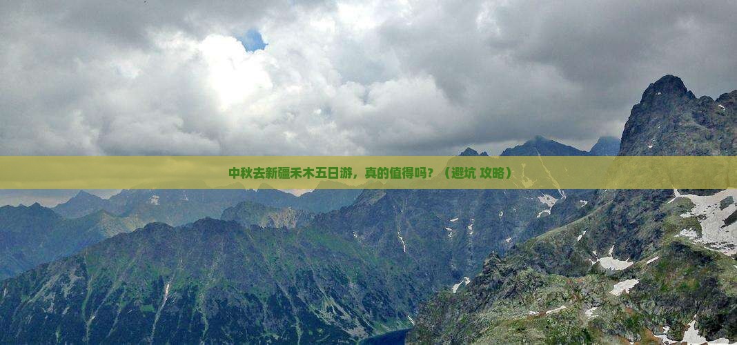 中秋节去新疆禾木五日游