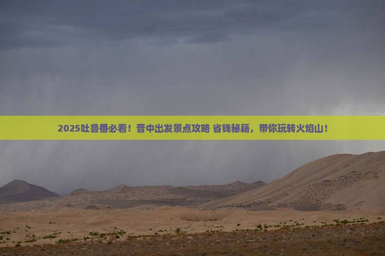 晋中去新疆吐鲁番景点