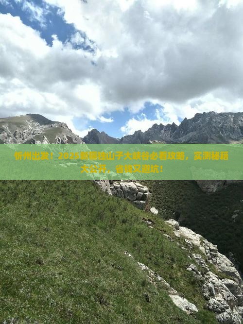 忻州到新疆独山子大峡谷必去地