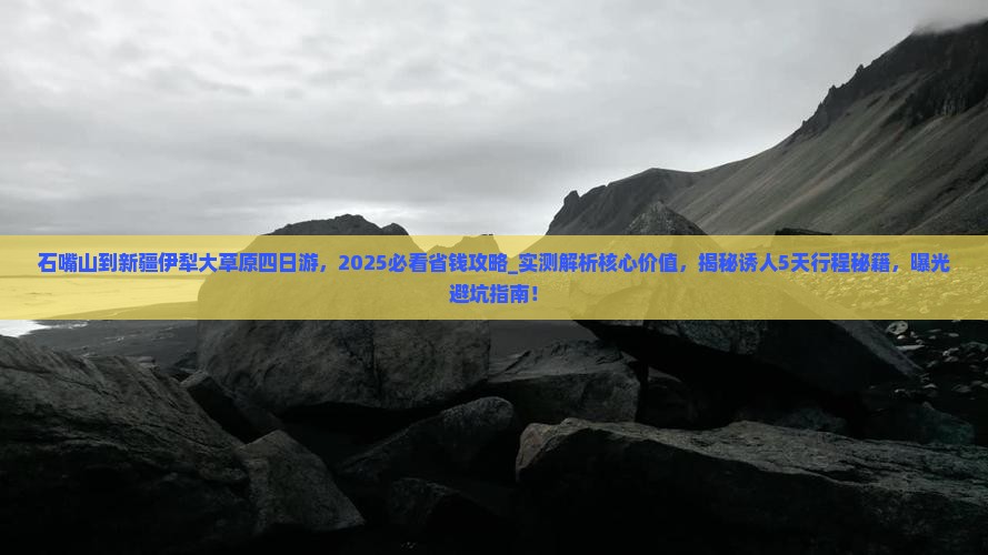 石嘴山到新疆伊犁大草原四日游