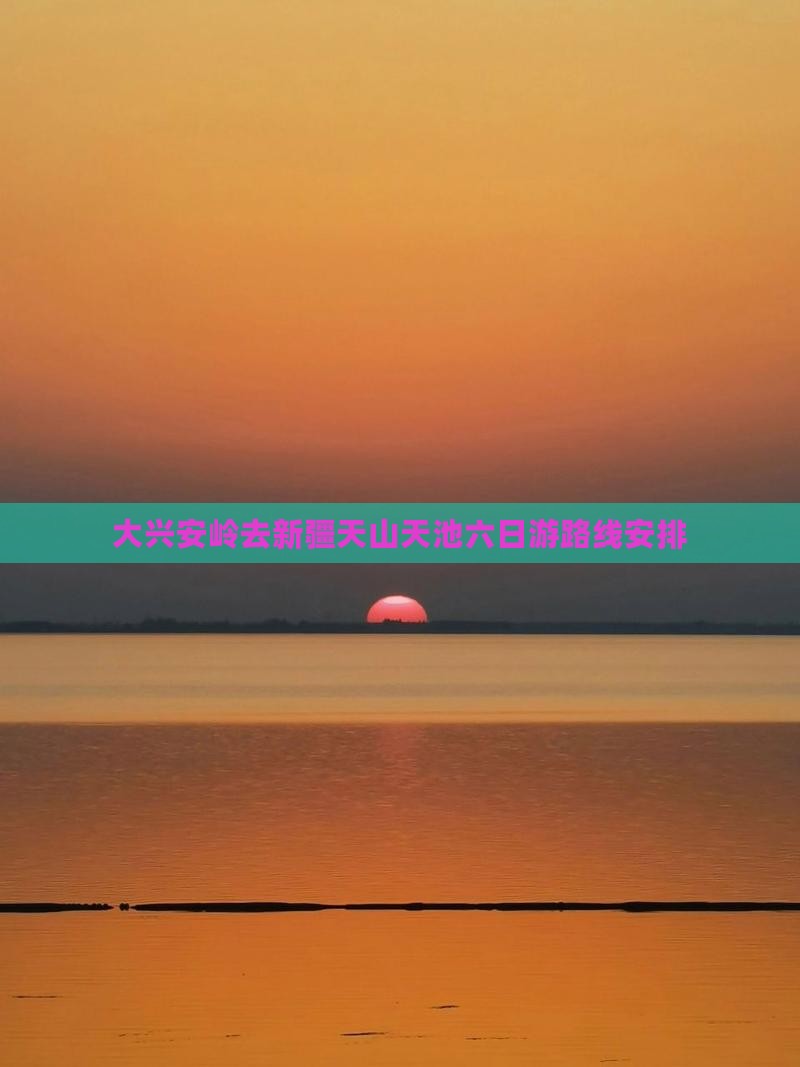 大兴安岭去新疆天山天池六日游
