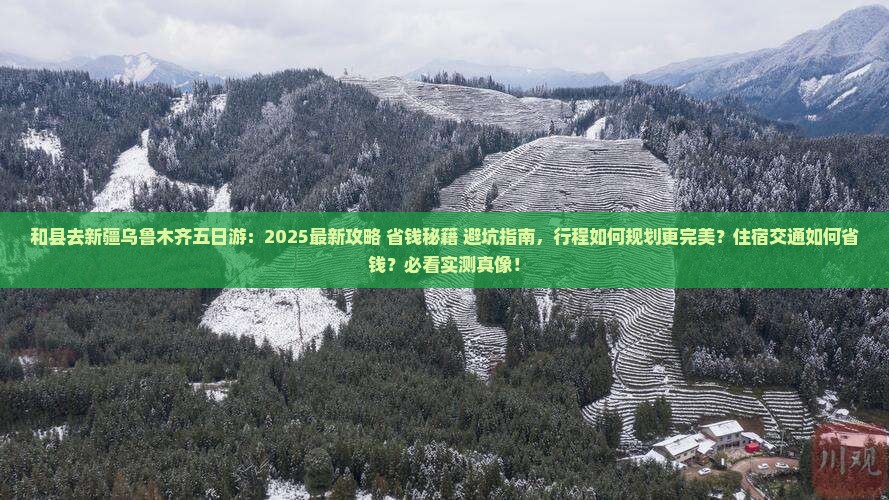 和县去新疆乌鲁木齐五日游