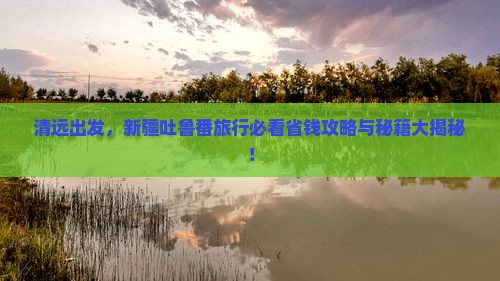 清远去新疆吐鲁番旅行社