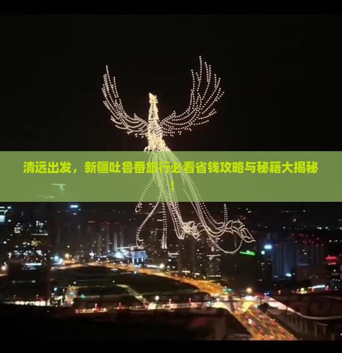 清远去新疆吐鲁番旅行社