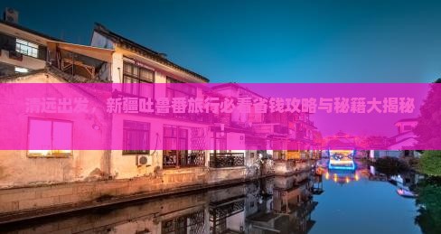 清远去新疆吐鲁番旅行社