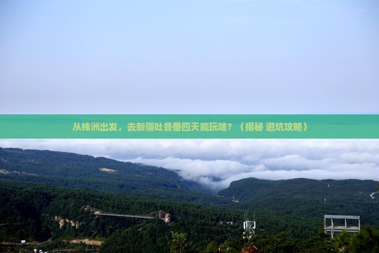 株洲到新疆吐鲁番四日游