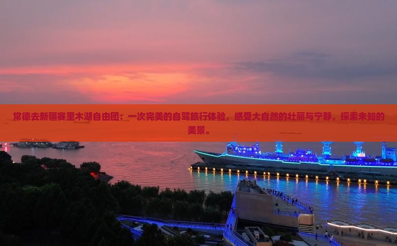 常德去新疆赛里木湖自由团