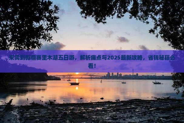 来宾到新疆赛里木湖五日游