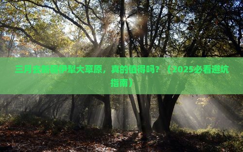 三月到新疆伊犁大草原旅行社