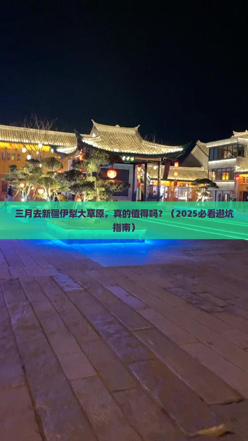 三月到新疆伊犁大草原旅行社