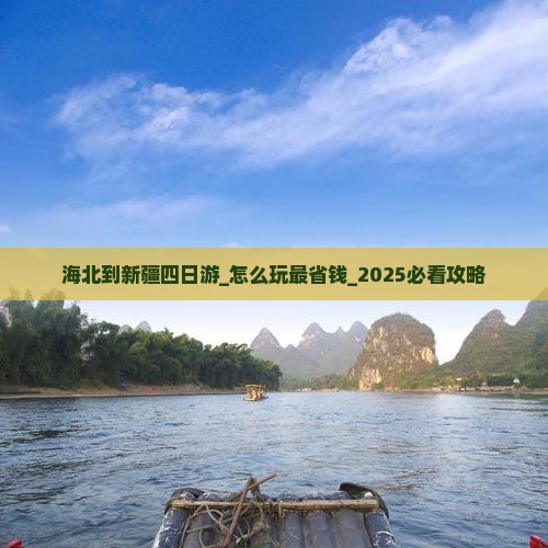 海北到新疆四日游