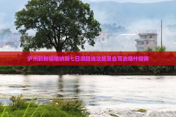 泸州到新疆喀纳斯七日游