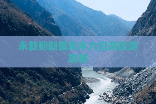 永新到新疆禾木六日游