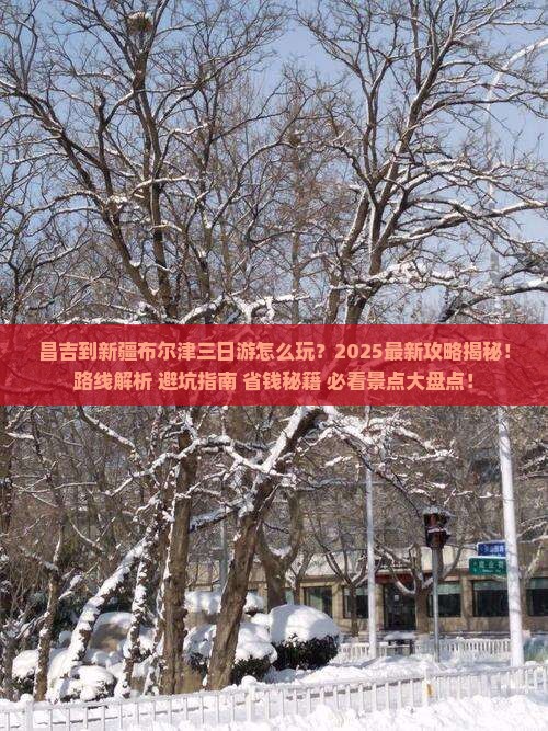 昌吉到新疆布尔津三日游